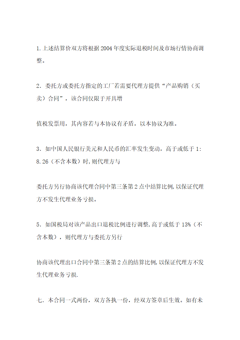 出口代理合同示范文本.doc第10页