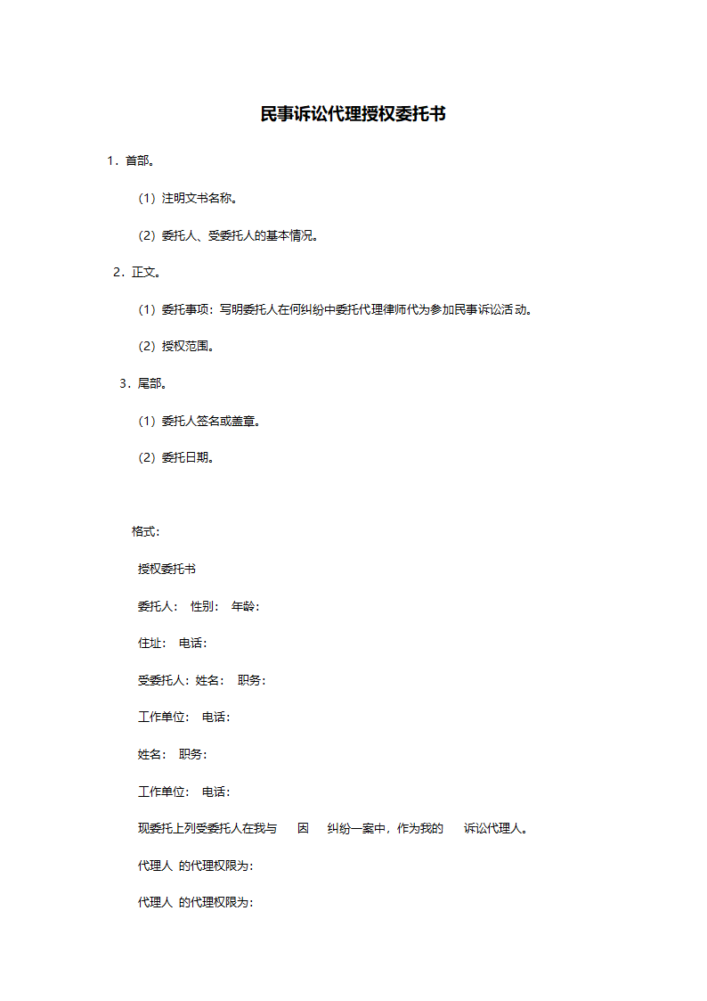 民事诉讼代理授权委托书.doc