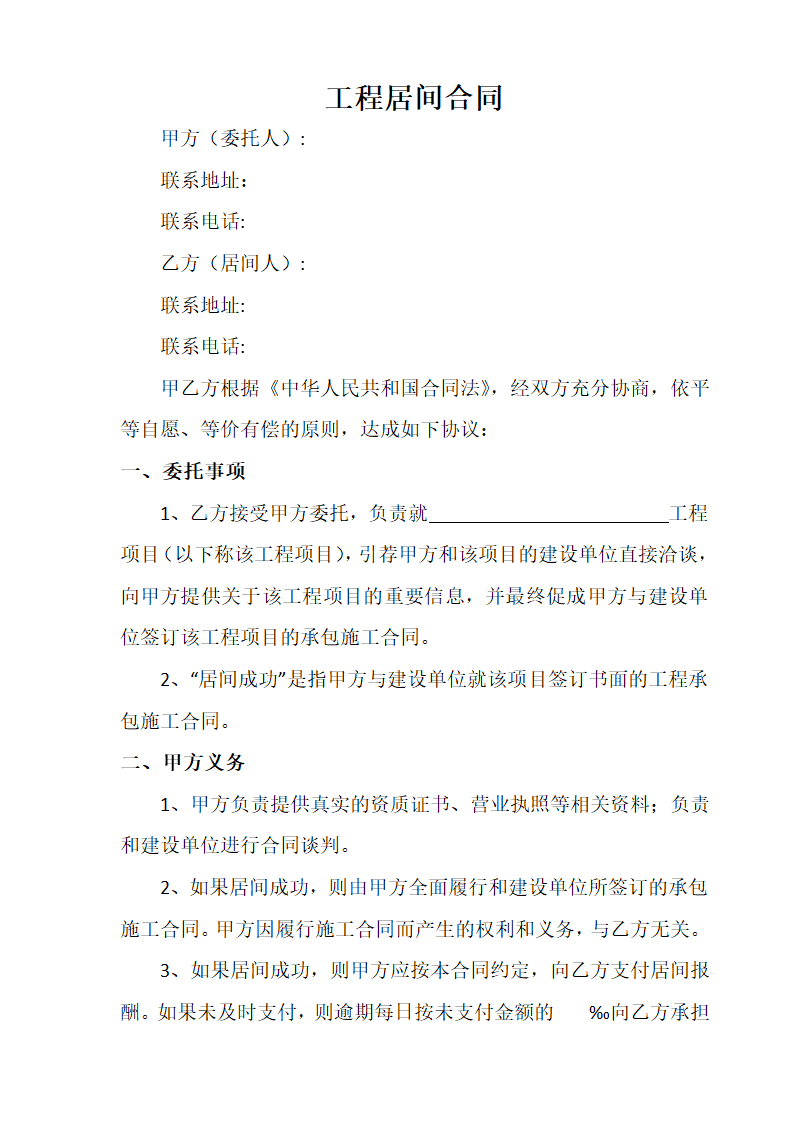 工程项目居间合同.docx