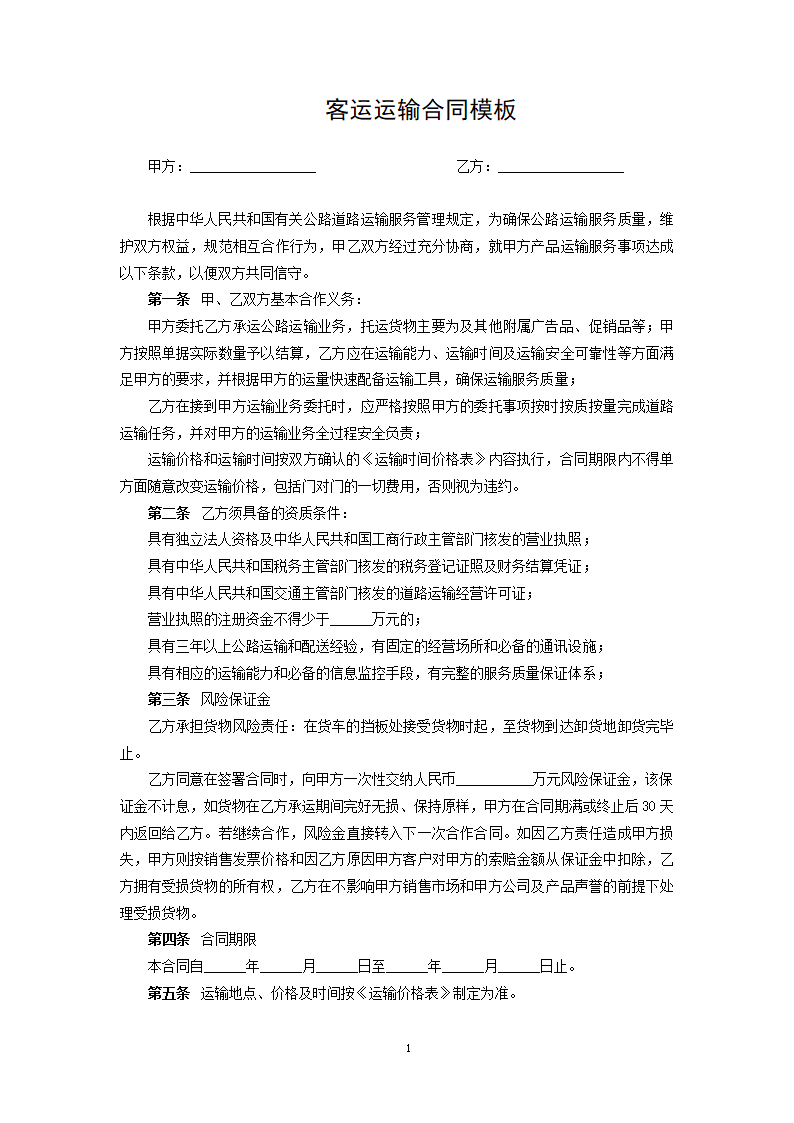 客运运输合同模板.docx