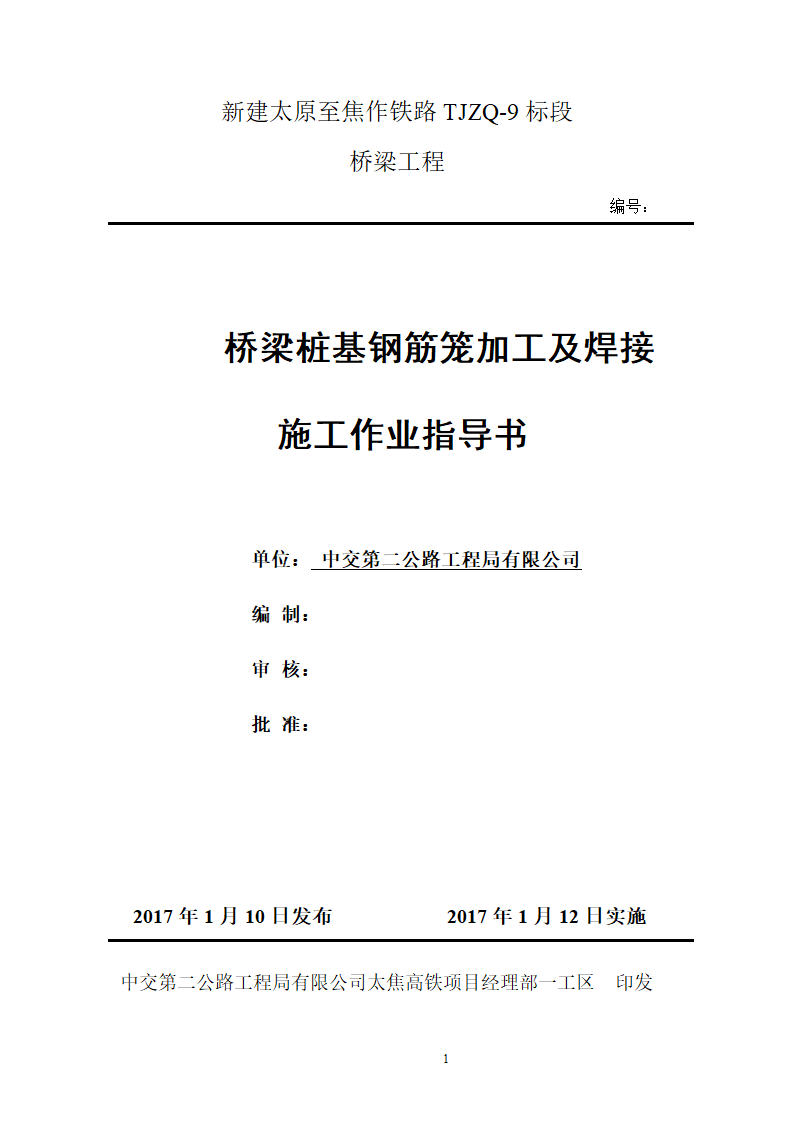 桥梁桩基钢筋笼加工及焊接施工作业指导书.doc第1页