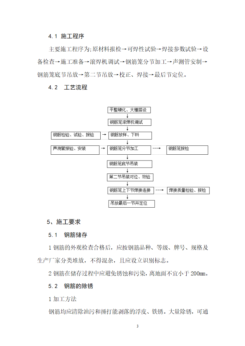 桥梁桩基钢筋笼加工及焊接施工作业指导书.doc第4页