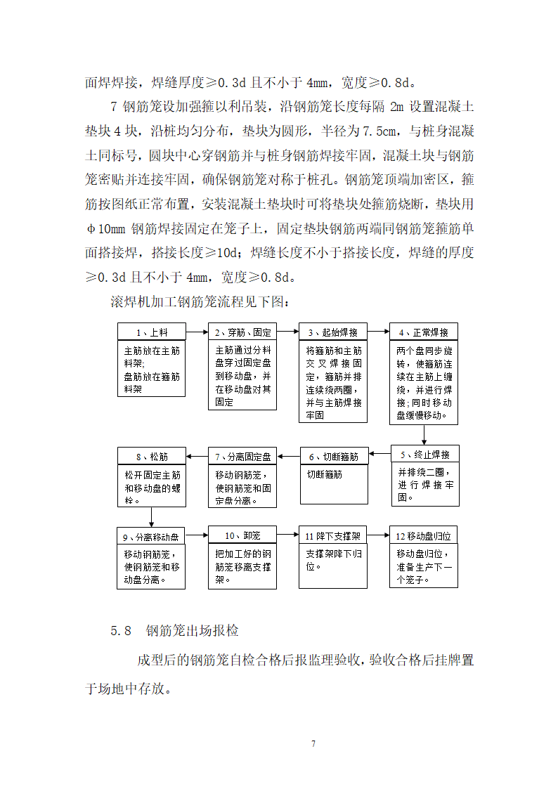 桥梁桩基钢筋笼加工及焊接施工作业指导书.doc第8页