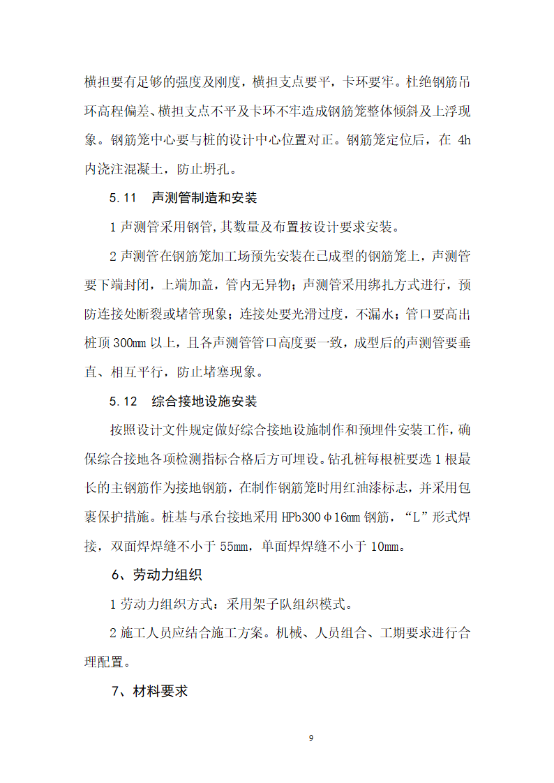 桥梁桩基钢筋笼加工及焊接施工作业指导书.doc第10页