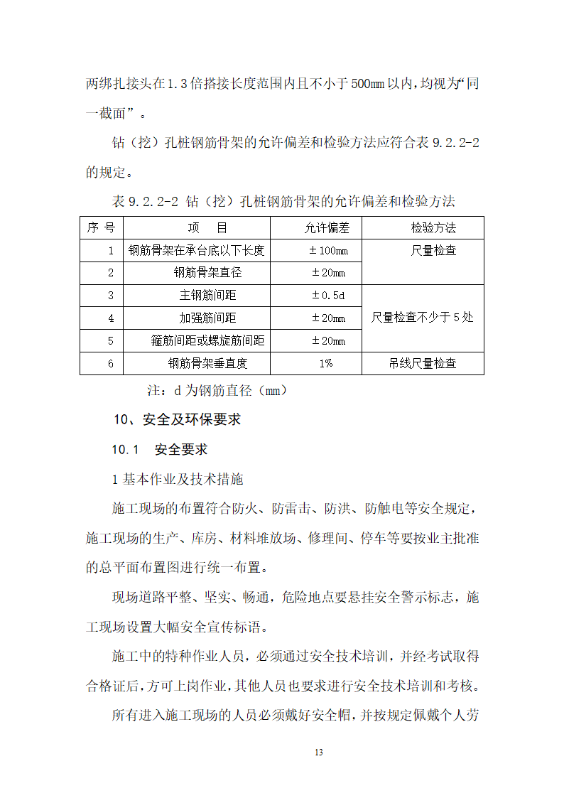 桥梁桩基钢筋笼加工及焊接施工作业指导书.doc第14页