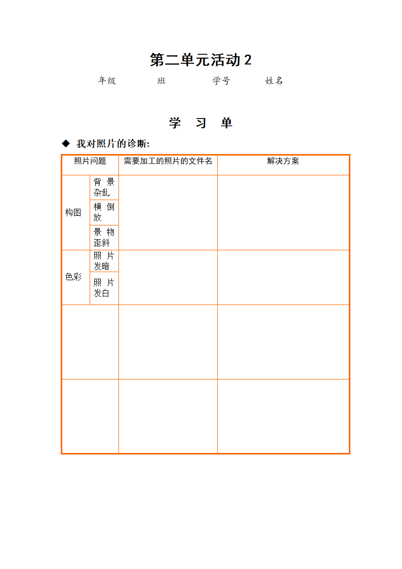 活动2 加工照片 学习单.doc第1页