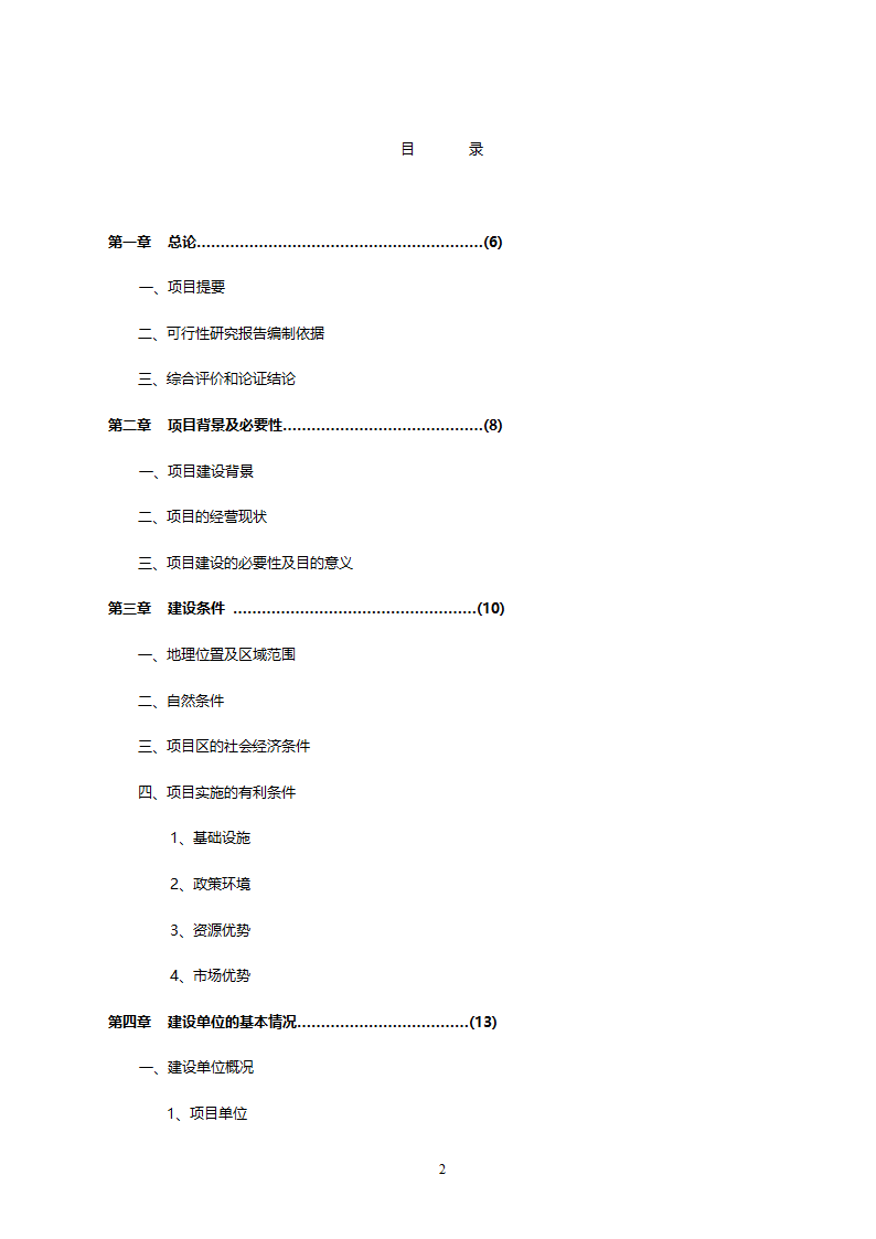 XX市XX特种养殖基地有限公司蜗牛养殖与加工工程.doc第2页