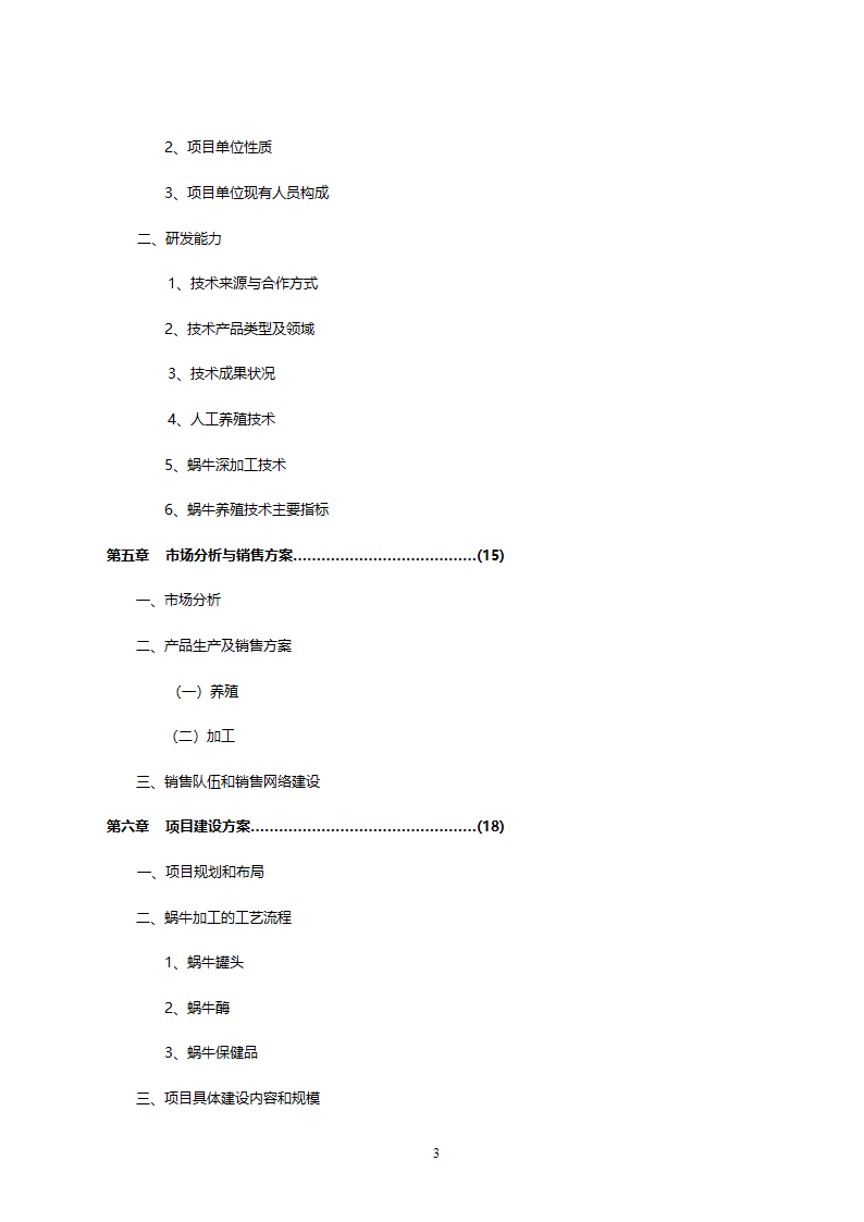 XX市XX特种养殖基地有限公司蜗牛养殖与加工工程.doc第3页