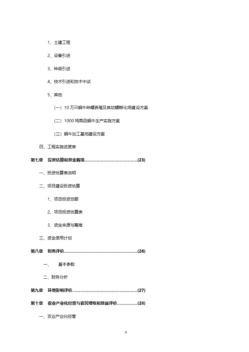 XX市XX特种养殖基地有限公司蜗牛养殖与加工工程.doc第4页