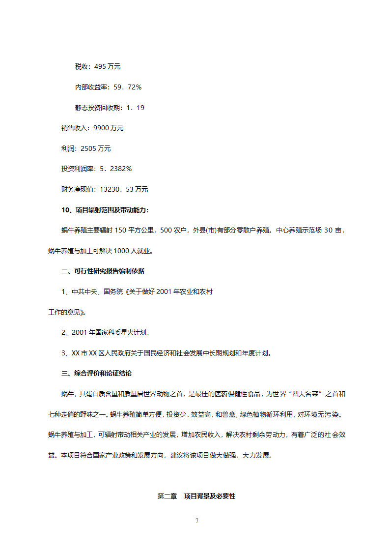 XX市XX特种养殖基地有限公司蜗牛养殖与加工工程.doc第7页