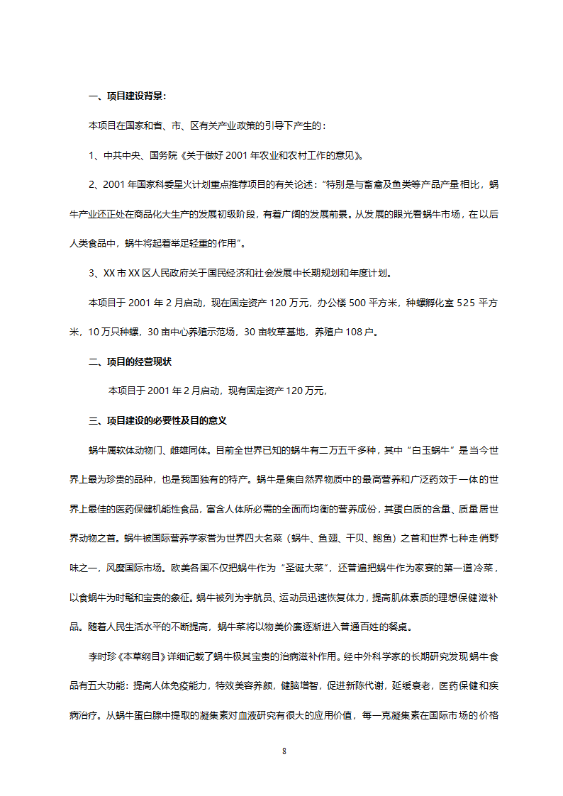 XX市XX特种养殖基地有限公司蜗牛养殖与加工工程.doc第8页