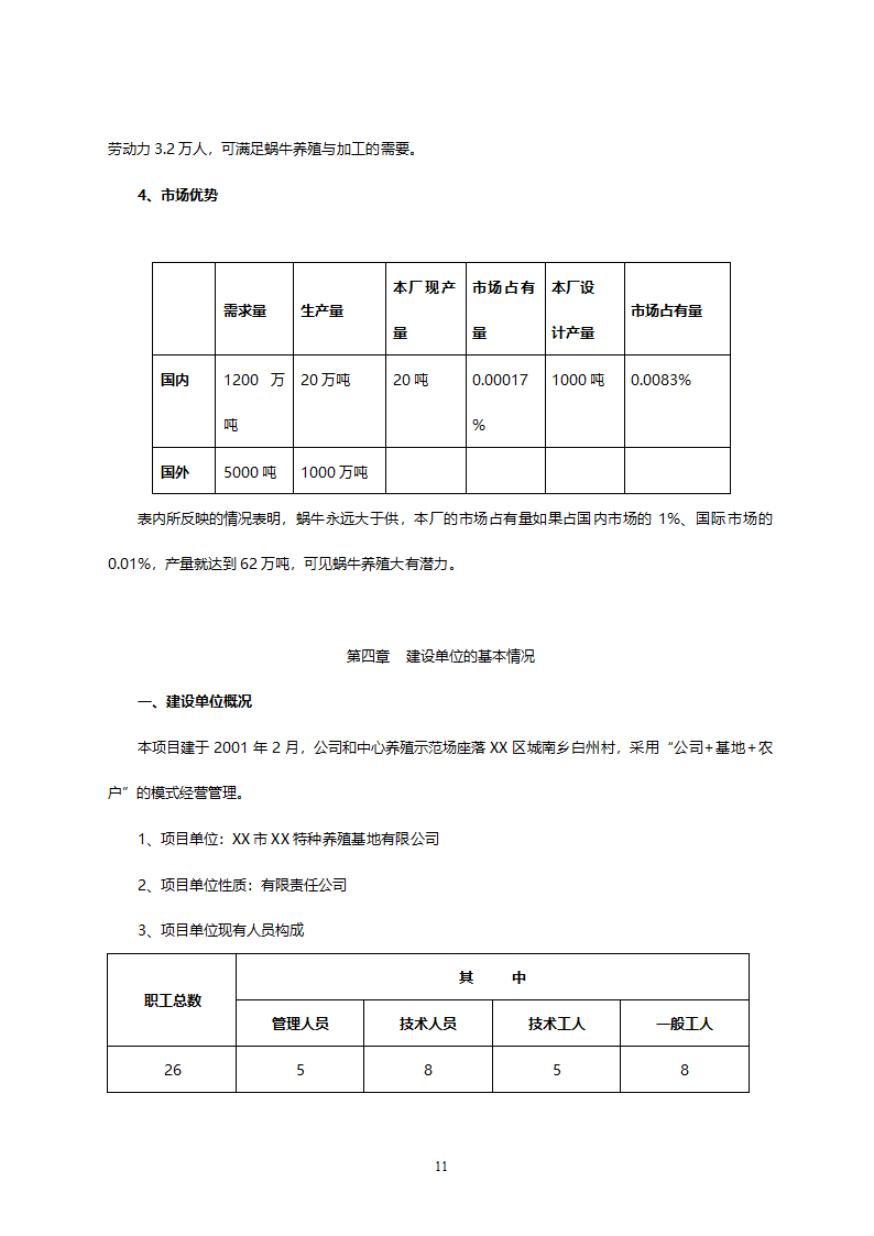 XX市XX特种养殖基地有限公司蜗牛养殖与加工工程.doc第11页