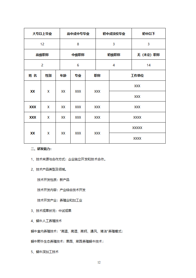 XX市XX特种养殖基地有限公司蜗牛养殖与加工工程.doc第12页