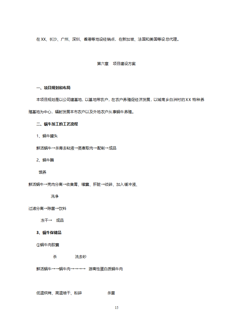XX市XX特种养殖基地有限公司蜗牛养殖与加工工程.doc第15页