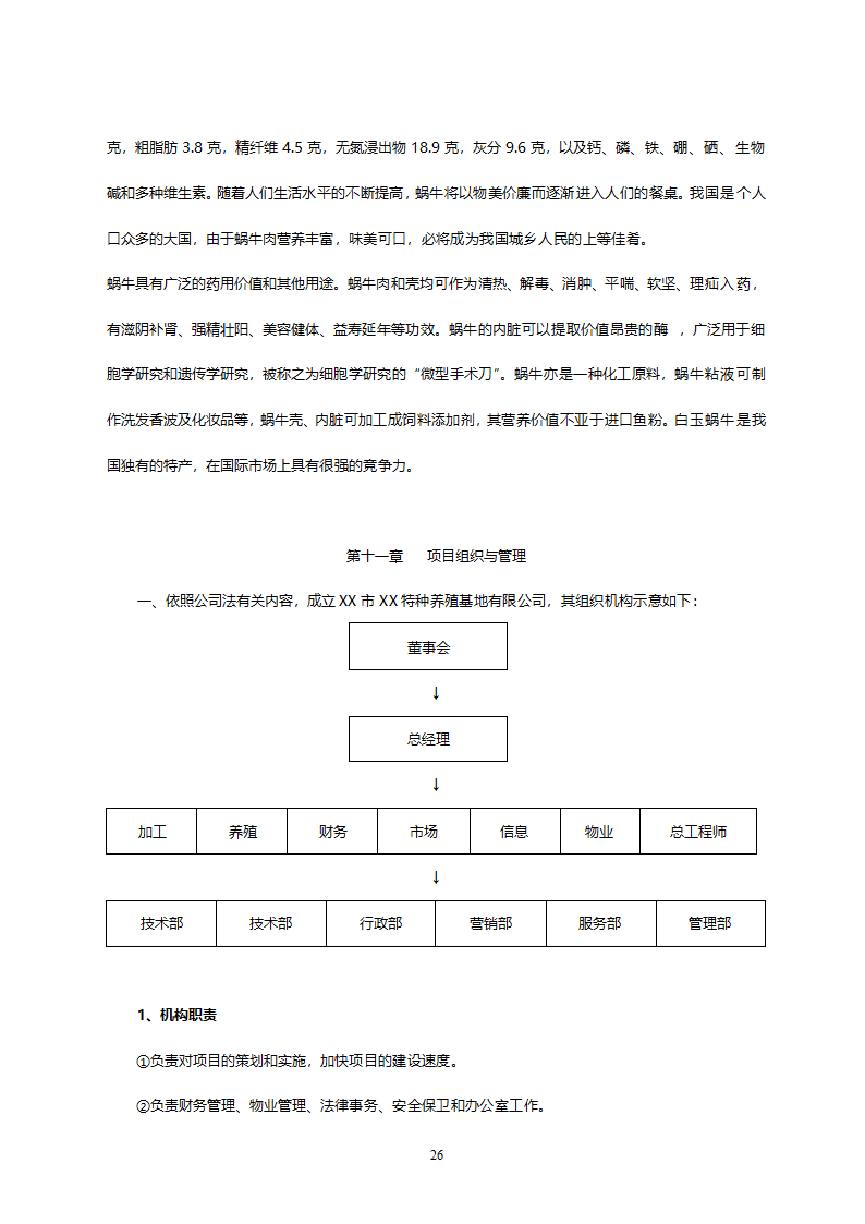 XX市XX特种养殖基地有限公司蜗牛养殖与加工工程.doc第26页