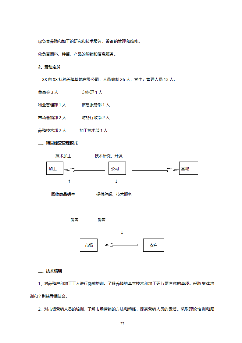 XX市XX特种养殖基地有限公司蜗牛养殖与加工工程.doc第27页