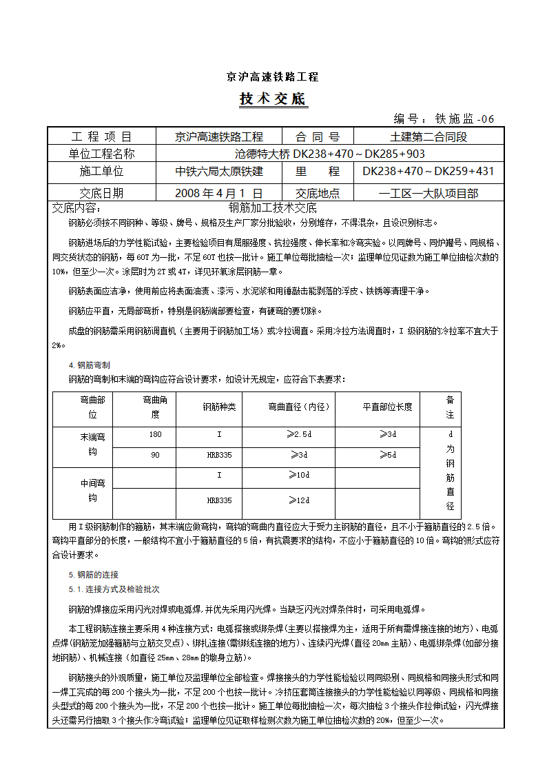 京沪高速铁路工程钢筋加工技术交底.doc第1页