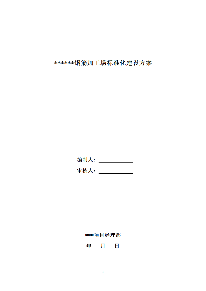 钢筋加工场标准化建设方案.docx第1页