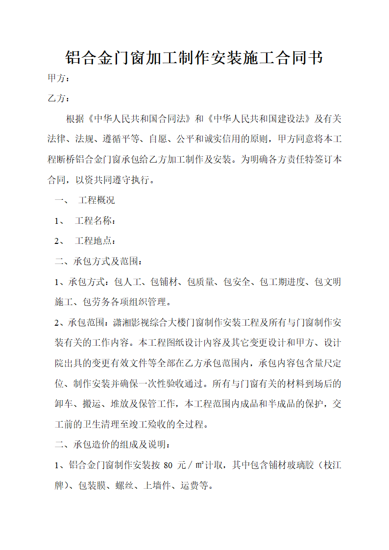 铝合金门窗加工制作安装施工协议合同书标准模板.doc