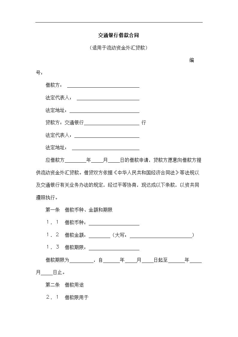 交通银行借款合同.docx第2页