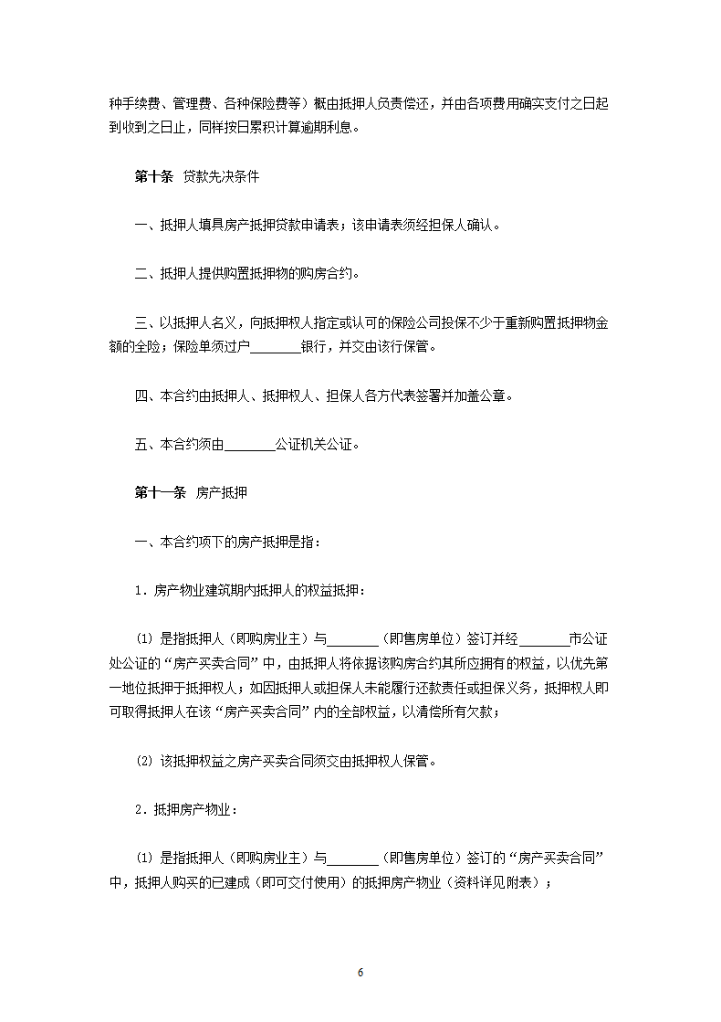 房产抵押借款合同（1）.doc第6页