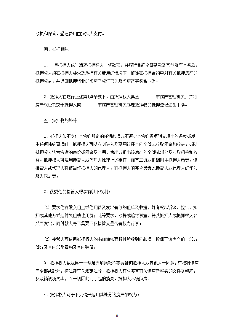 房产抵押借款合同（1）.doc第8页