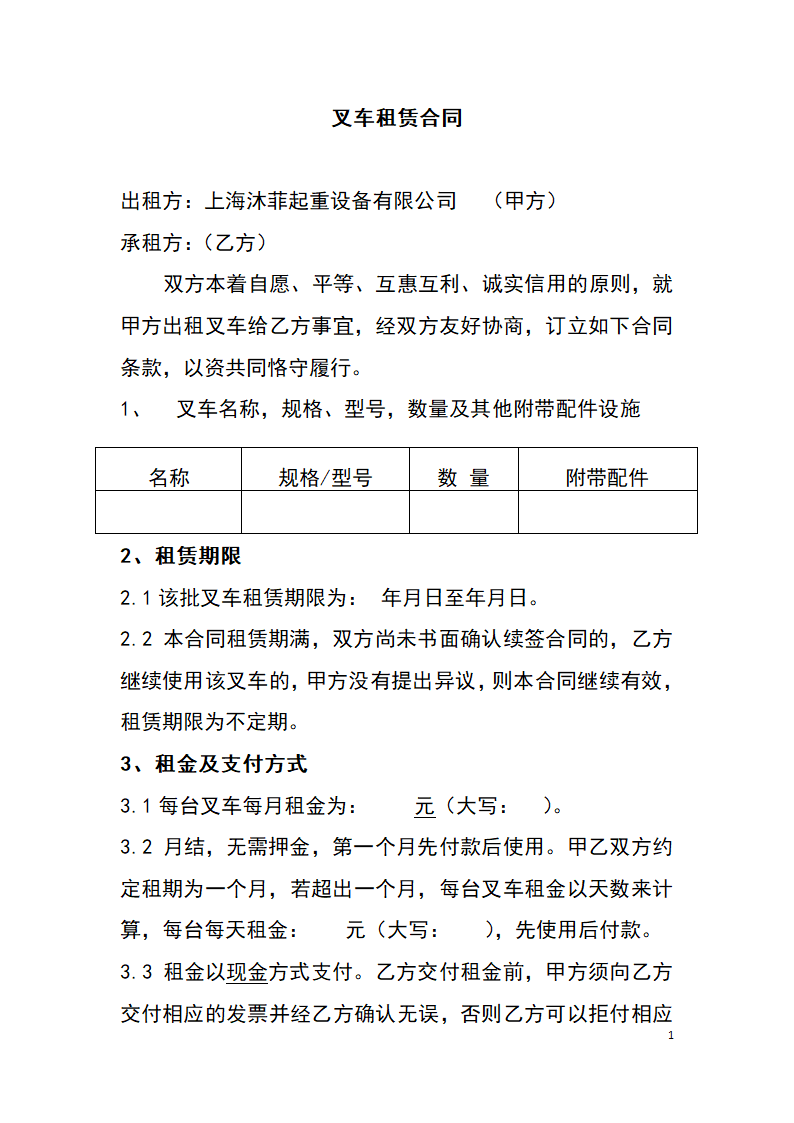 叉车租赁合同.docx第1页