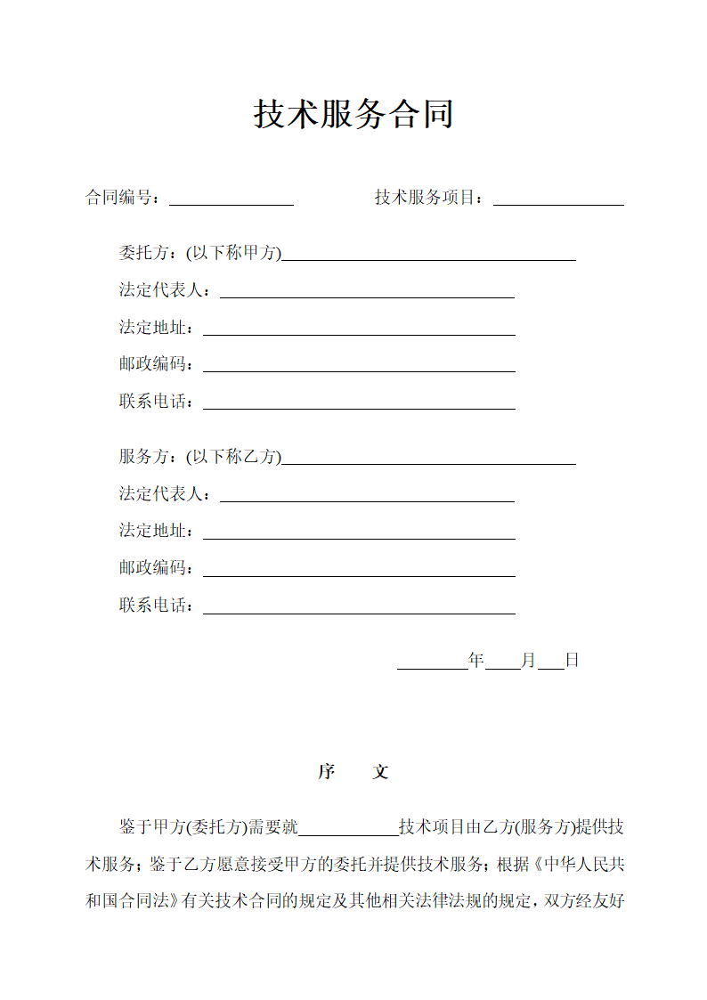 技术服务合同通用范本示范文本.doc