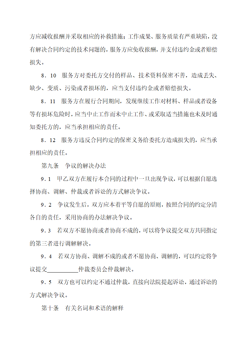 技术服务合同通用范本示范文本.doc第7页