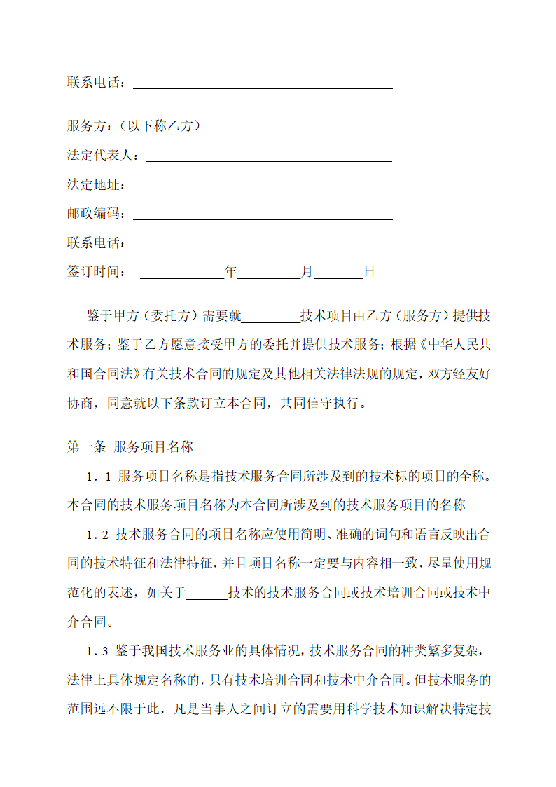 技术服务合同通用范本示范文本.doc第10页