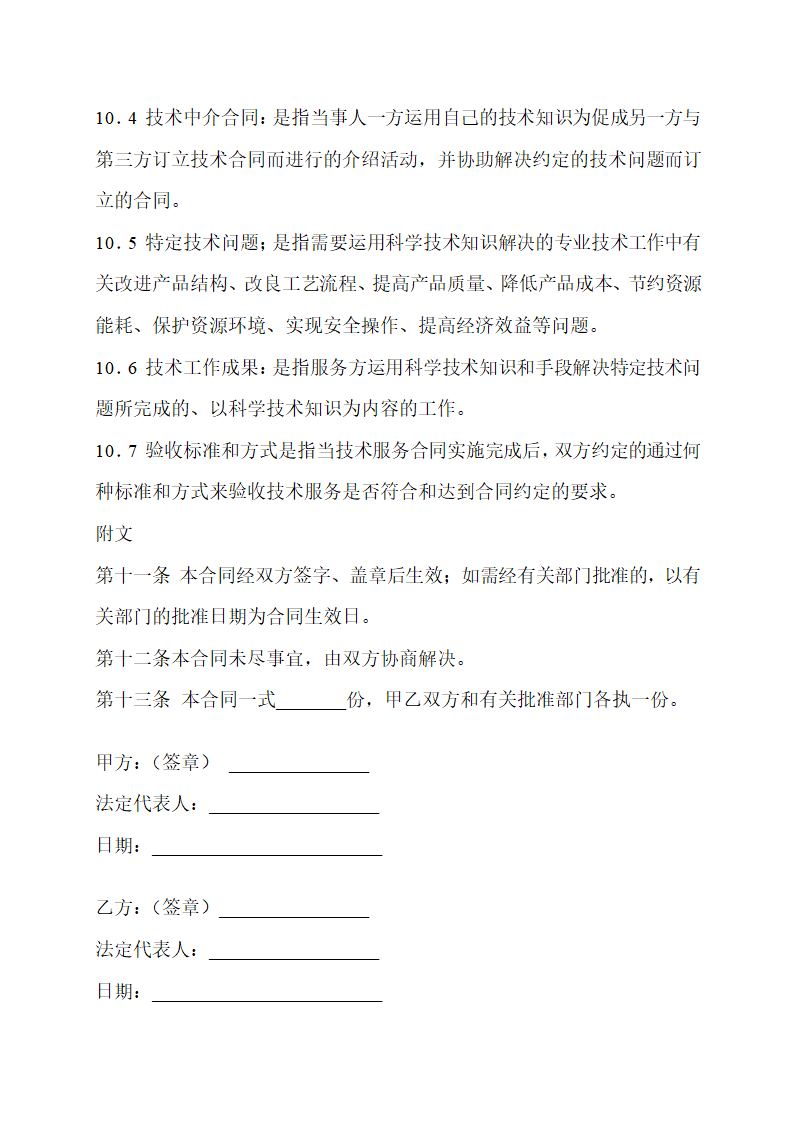 技术服务合同通用范本示范文本.doc第28页