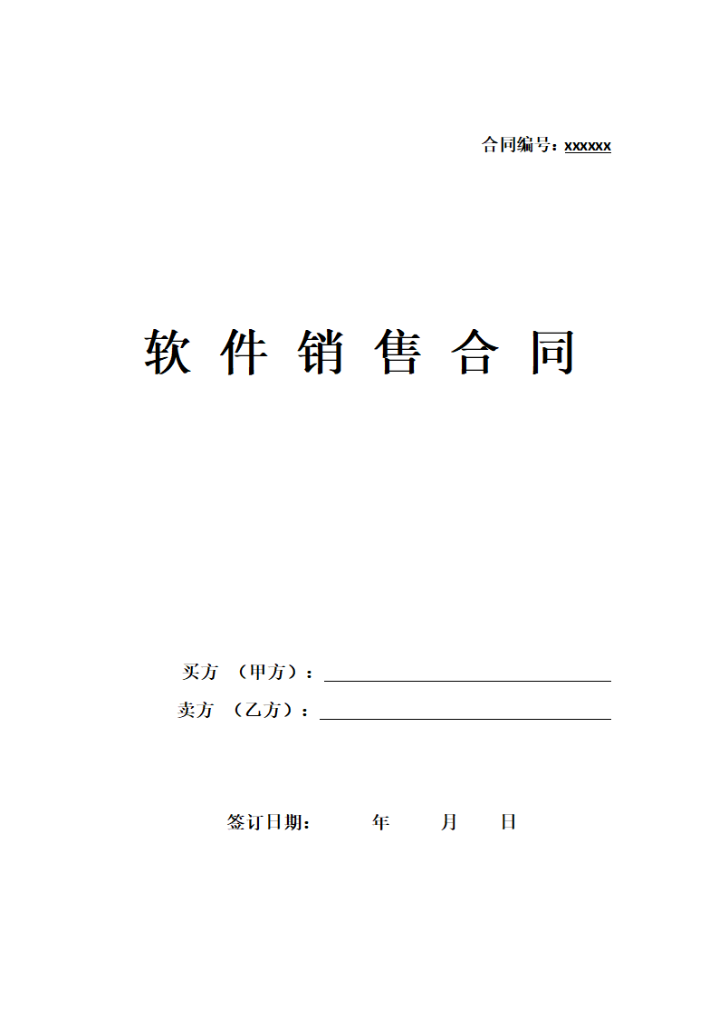 软件销售合同.docx