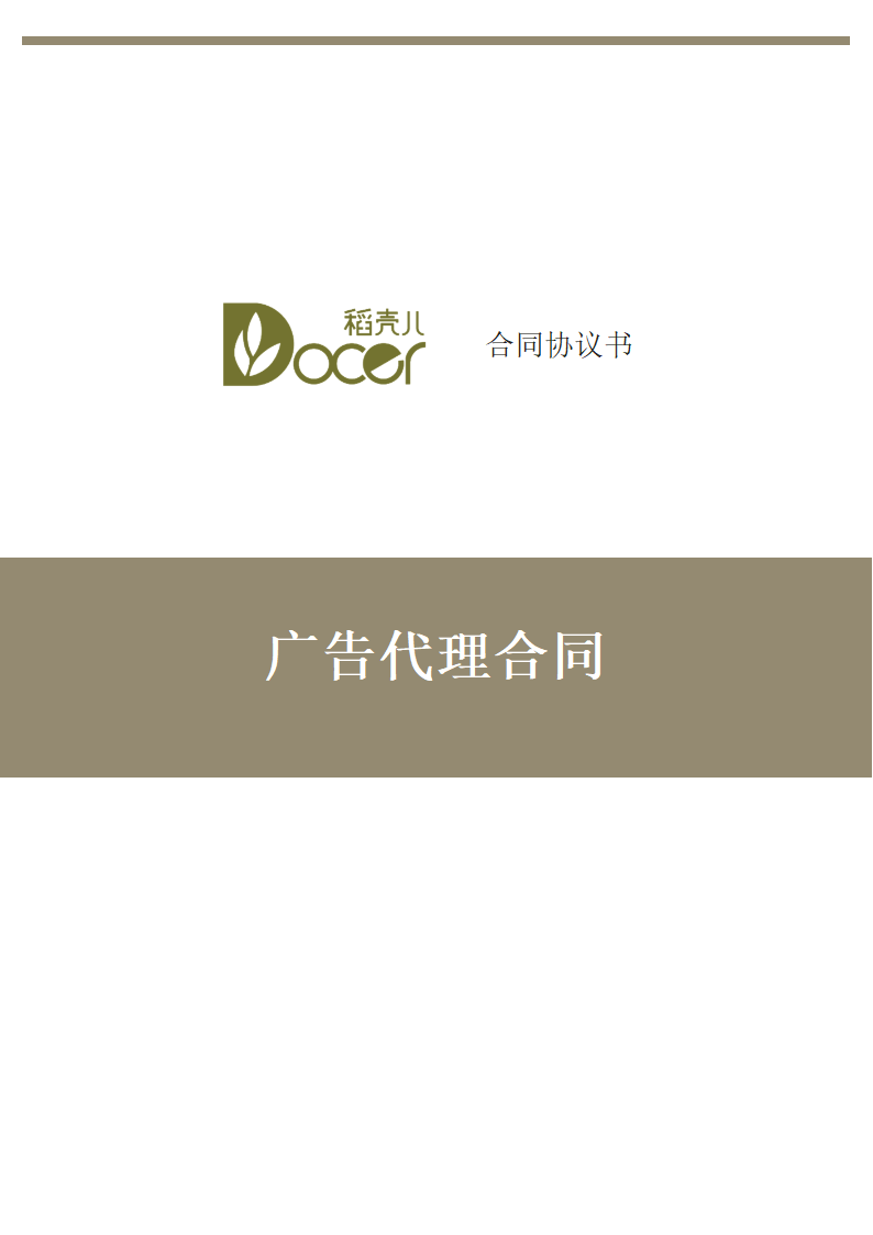 广告代理合同.docx第1页