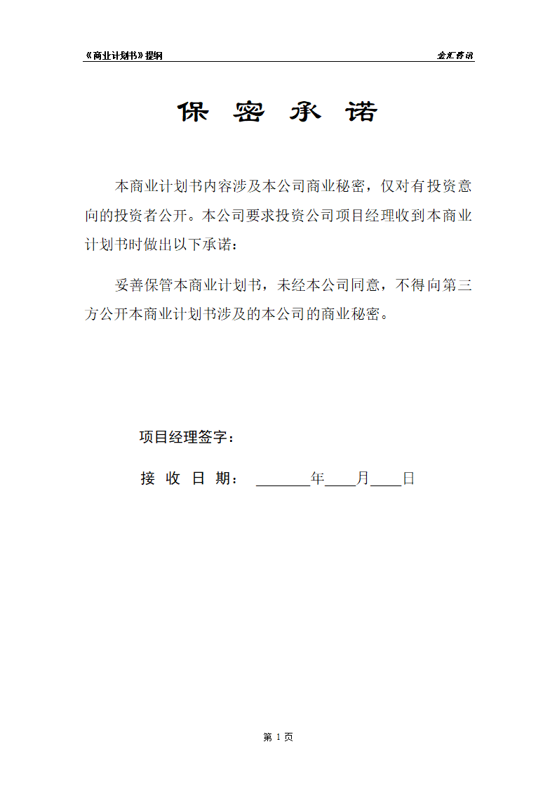 某投资咨询公司商业计划书页.doc第2页