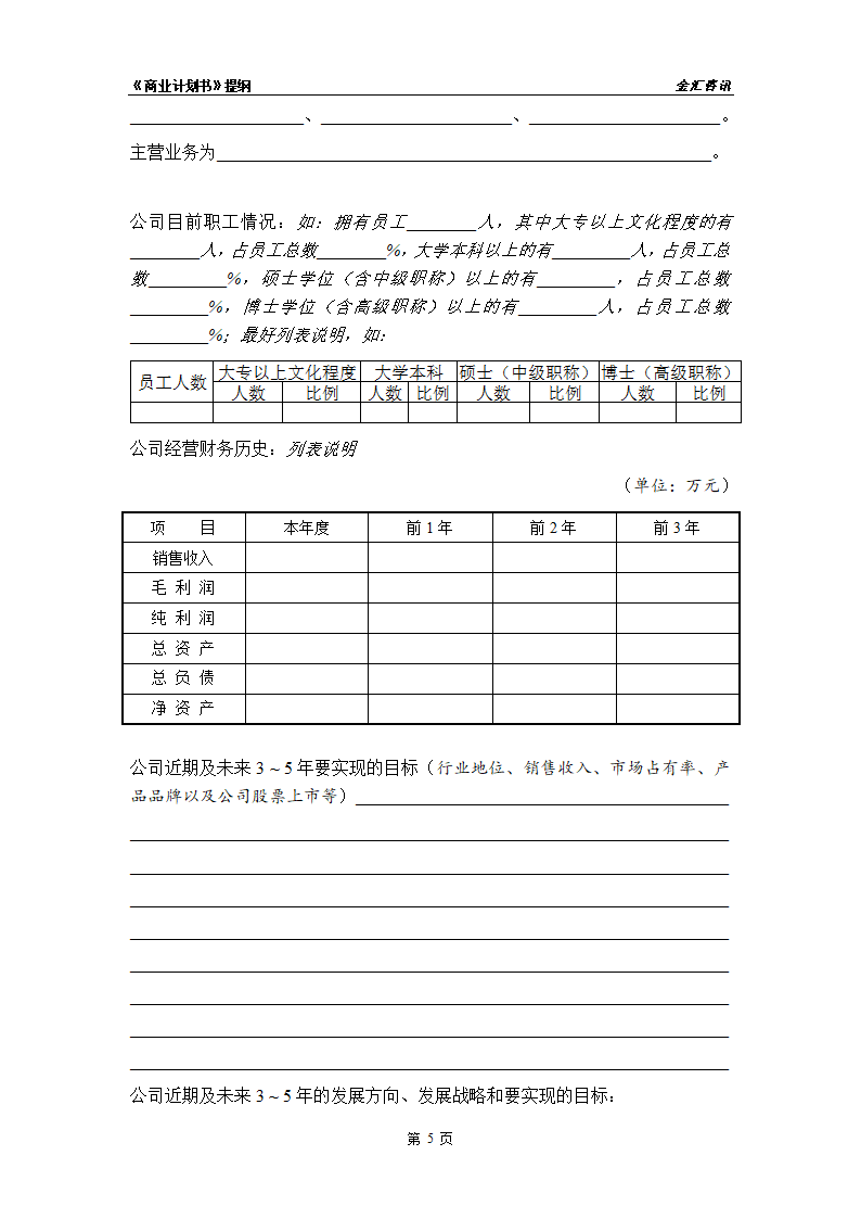 某投资咨询公司商业计划书页.doc第6页