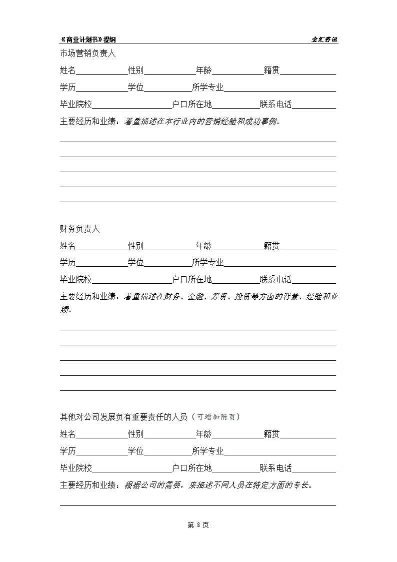 某投资咨询公司商业计划书页.doc第9页