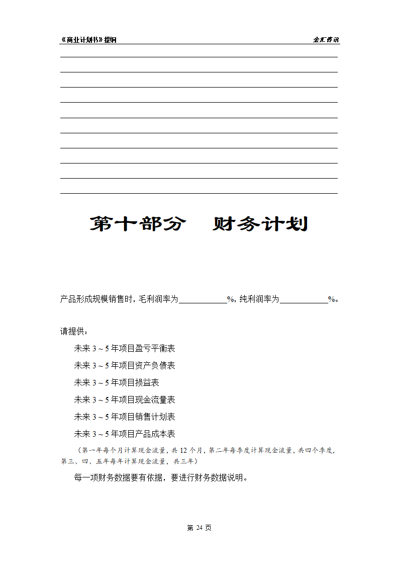 某投资咨询公司商业计划书页.doc第25页