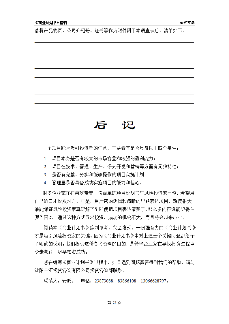 某投资咨询公司商业计划书页.doc第28页