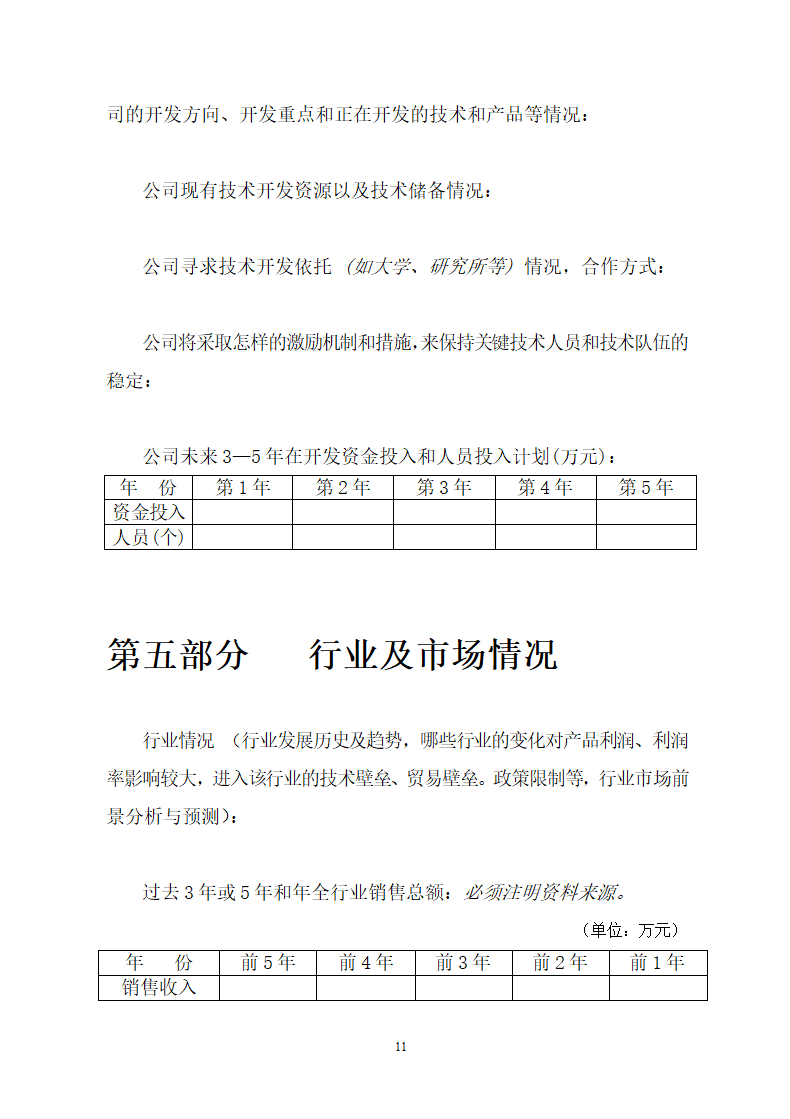 商业计划书模板.doc第11页