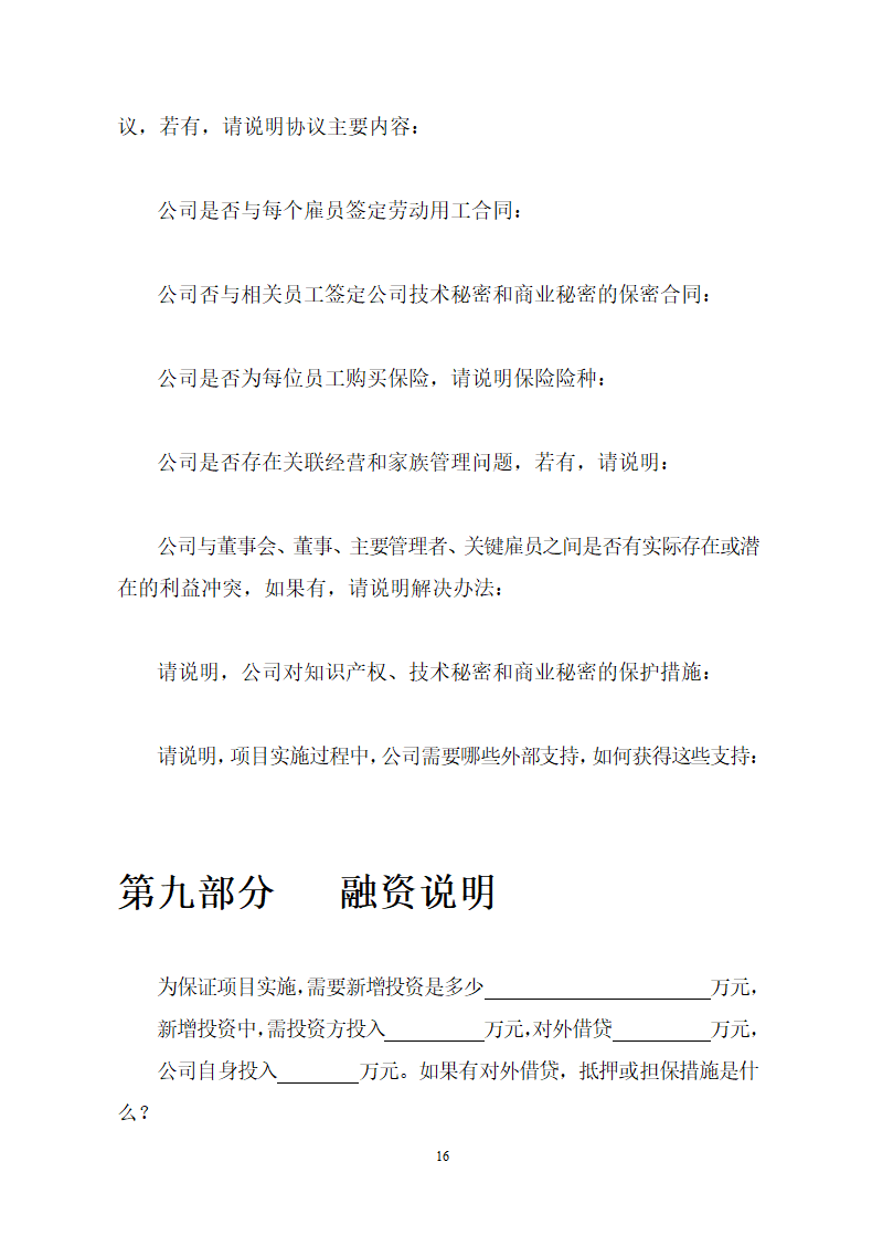 商业计划书模板.doc第16页