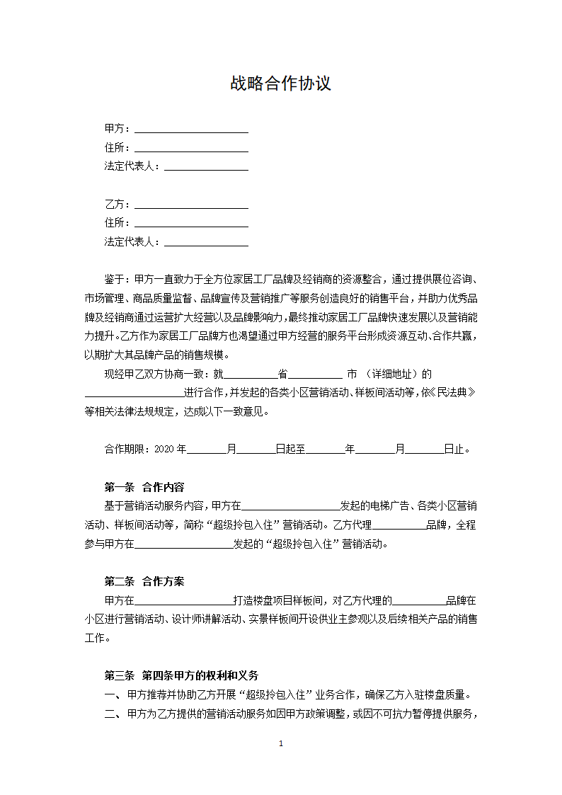 战略合作协议.docx