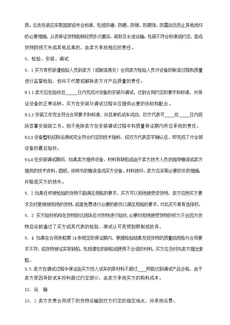 设备采购合同完整示范文本.doc第6页