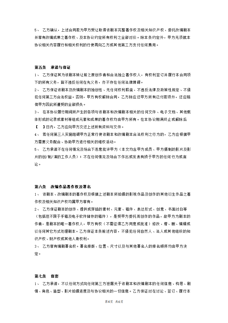 电影剧本版权转让与改编协议.docx第4页