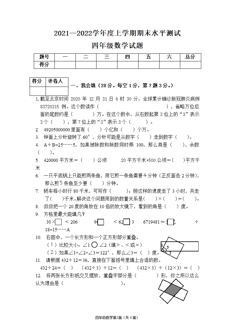 湖北襄阳枣阳市2021—2022学年度上学期期末水平测试四年级上数学试题（人教版，含答案）.doc第1页