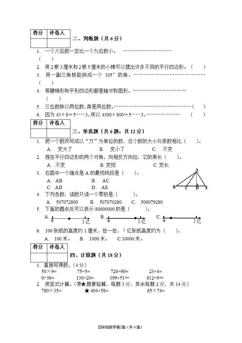 湖北襄阳枣阳市2021—2022学年度上学期期末水平测试四年级上数学试题（人教版，含答案）.doc第2页