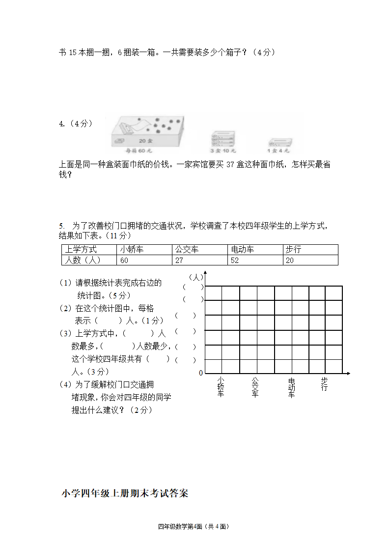 湖北襄阳枣阳市2021—2022学年度上学期期末水平测试四年级上数学试题（人教版，含答案）.doc第4页