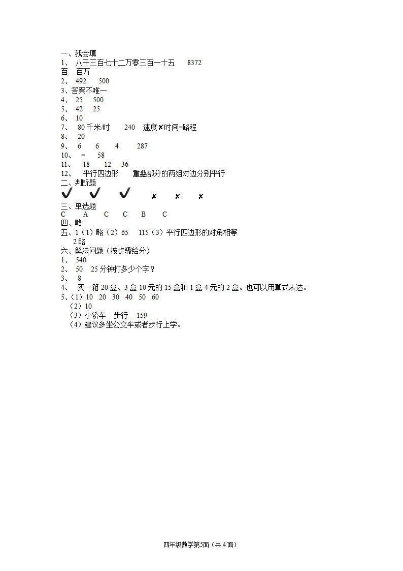 湖北襄阳枣阳市2021—2022学年度上学期期末水平测试四年级上数学试题（人教版，含答案）.doc第5页