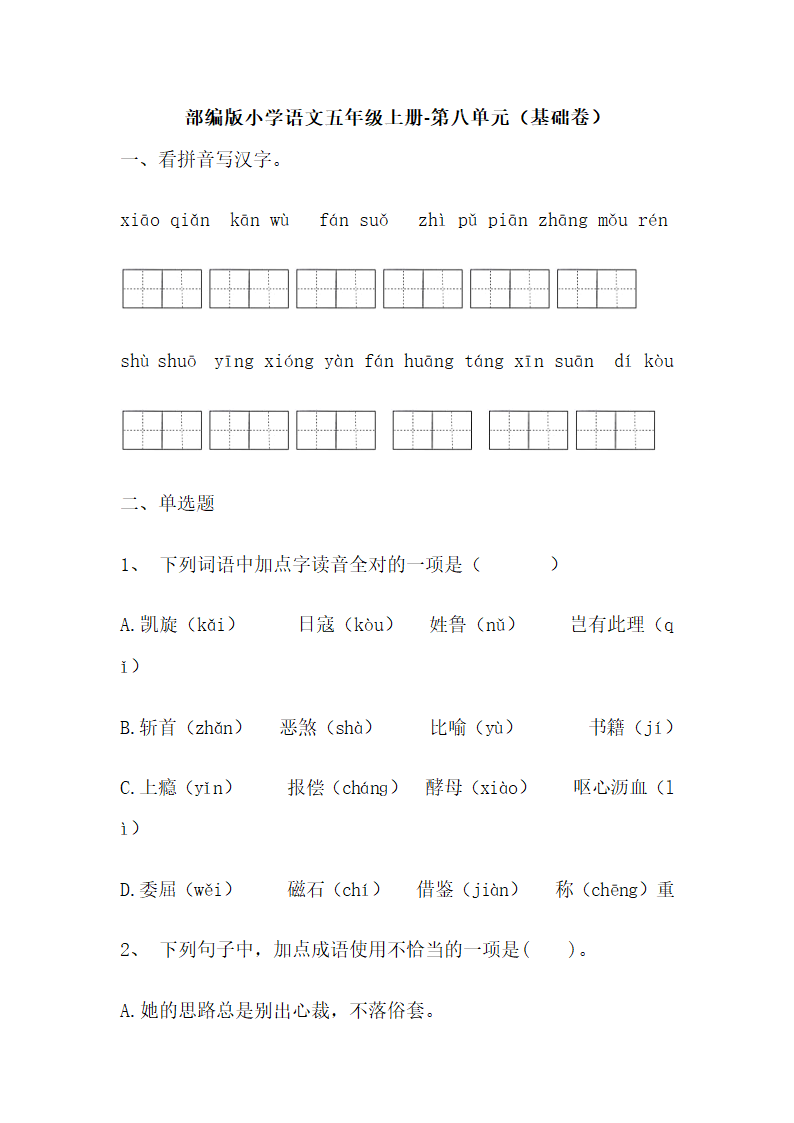 部编版语文五年级上册第八单元测试（含答案）.doc