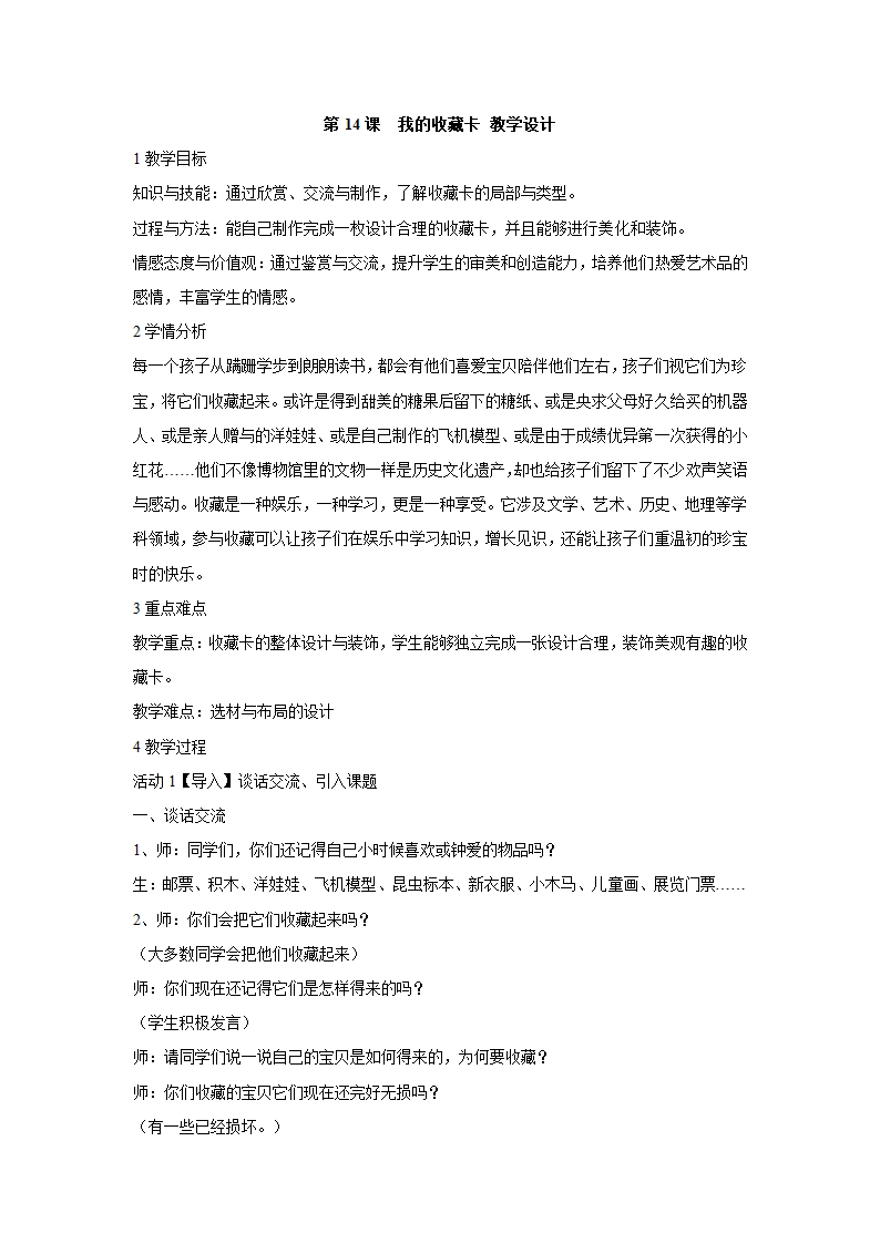 第14课　我的收藏卡 教学设计 (3).doc