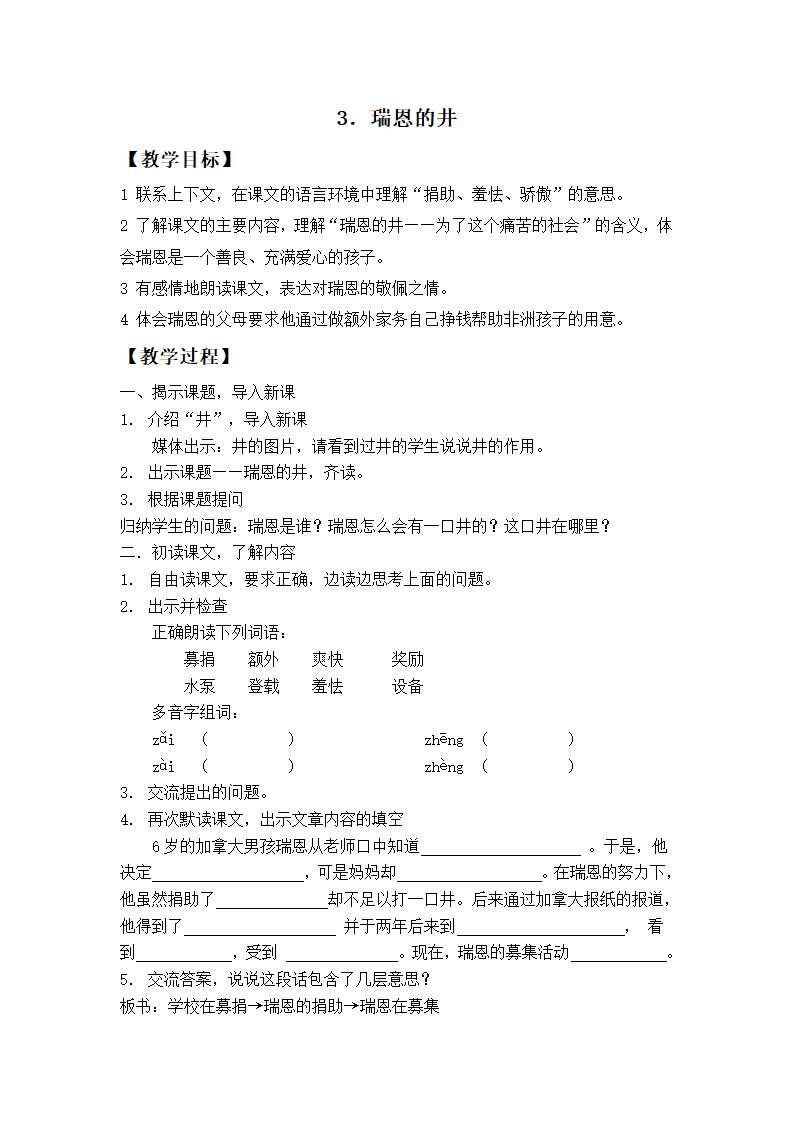 （沪教版）五年级语文上册教案 瑞恩的井 6.doc